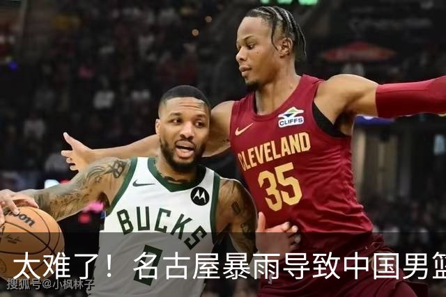 太难了！名古屋暴雨导致中国男篮全队到停车场避难，训练毫无保障