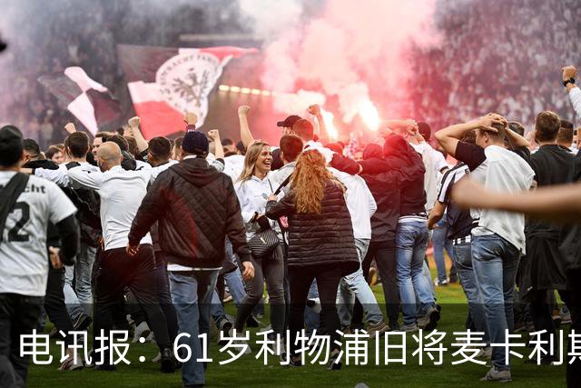 电讯报：61岁利物浦旧将麦卡利斯特因欠税面临破产危机