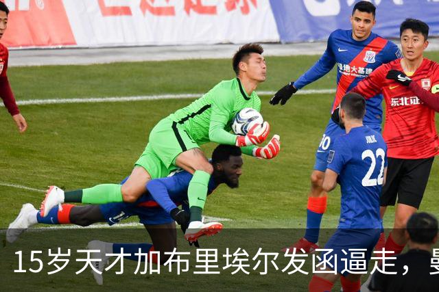 15岁天才加布里埃尔发函逼走，曼联拒绝仍挡不住离队
